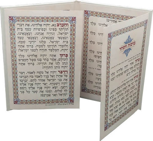ברכות השחר בכריכת דמוי עור