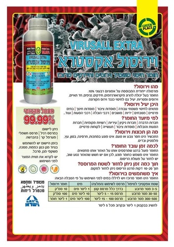 וירוסול - חומר חיטוי משמיד וירוסים מרוכז