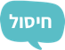 חיסל 