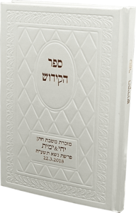 ספר הקידוש המהודר