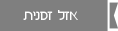אזל זמנית