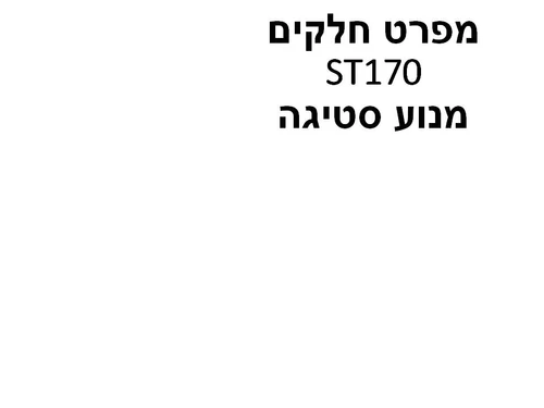 מנוע סטיגה ST170 - מפרט חלקים