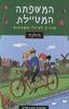 המשפחה המטיילת הולנד (יד 2)- שלומית יפת-ביאליק