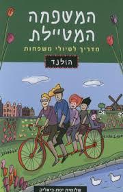 המשפחה המטיילת הולנד (יד 2)- שלומית יפת-ביאליק שונות 