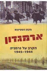 ארמגדון (יד 2) - מקס הסטינגס משרד הבטחון