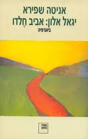 יגאל אלון : אביב חלדו (יד 2) - אניטה שפירא ספריה החדשה 