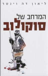 המרחב של סוקולוב (יד 2) - ליאון דה וינטר מודן