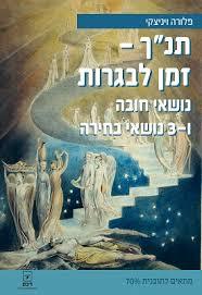 תנ"ך זמן לבגרות נושאי חובה ו3 נושאי בחירה - פלורה ויניצקי רכס