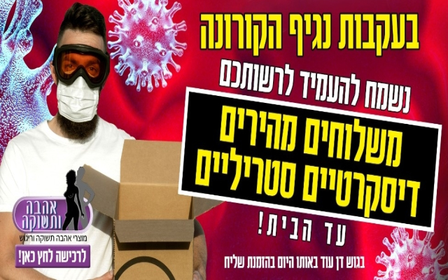אהבה ותשוקה בימי הקורונה.