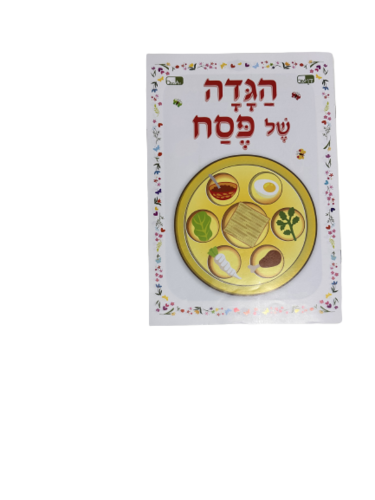 הגדת פסח לילדים