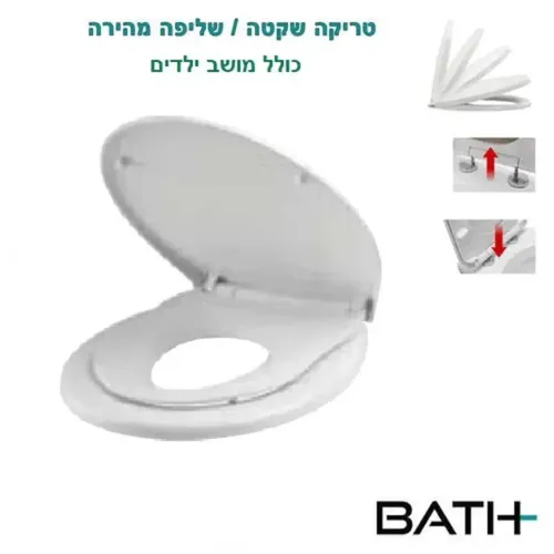 מושב אסלה משולב במושב לילדים נשלף טריקה שקטה לבן מתוך קולקציית מושבי אסלה (מבט קדמי) - עשוי מחומרים עמידים בפני לחות וחלודה לאורך זמן