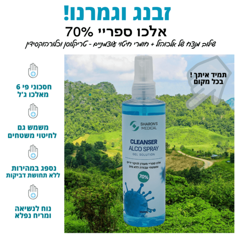 אלכו ספריי 70% סופר עוצמתי לחיטוי ידיים ומשטחי עבודה 250 מ
