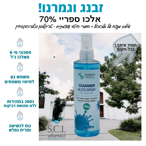 אלכו ספריי 70% סופר עוצמתי לחיטוי ידיים ומשטחי עבודה 250 מ