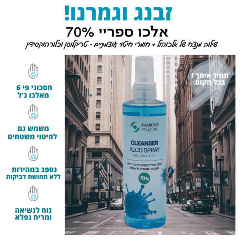 אלכו ספריי 70% סופר עוצמתי לחיטוי ידיים ומשטחי עבודה 250 מ