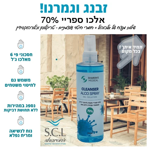 אלכו ספריי 70% סופר עוצמתי לחיטוי ידיים ומשטחי עבודה 250 מ