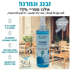 אלכו ספריי 70% סופר עוצמתי לחיטוי ידיים ומשטחי עבודה 250 מ"ל - 5 יחידות במבצע