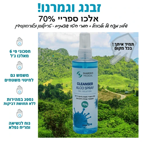 אלכו ספריי 70% סופר עוצמתי לחיטוי ידיים ומשטחי עבודה 250 מ