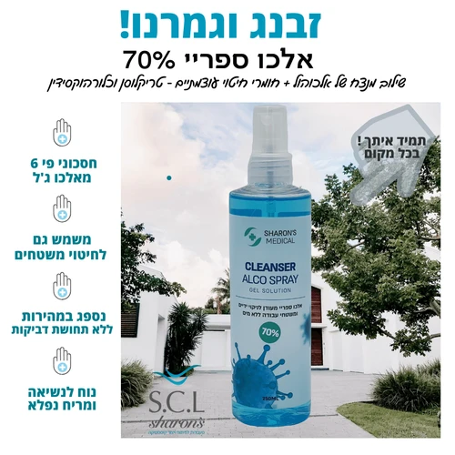 אלכו ספריי 70% סופר עוצמתי לחיטוי ידיים ומשטחי עבודה 250 מ