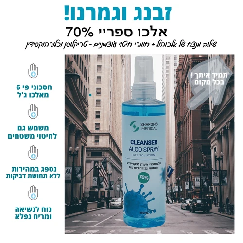 אלכו ספריי 70% סופר עוצמתי לחיטוי ידיים ומשטחי עבודה 250 מ