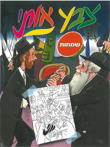 חוברת צביעה שמחות