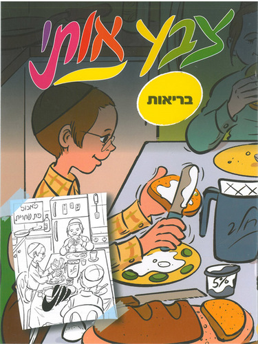 חוברת צביעה בנושא בריאות