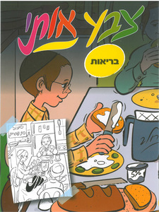 חוברת צביעה בנושא בריאות
