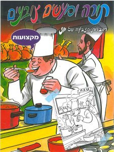 חוברת צביעה מקצועות