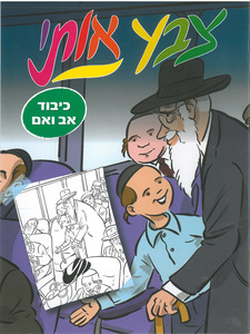 חוברת צביעה בנושא כיבוד אב ואם