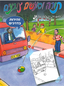 חוברת צביעה בנושא זהירות בדרכים