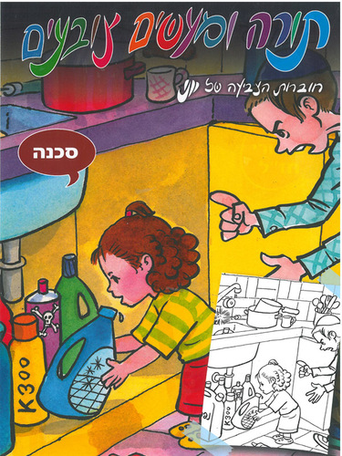 חוברת עבודה בנושא סכנה