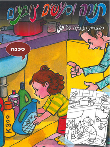 חוברת עבודה בנושא סכנה