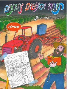 חוברת צביעה בנושא תפילה