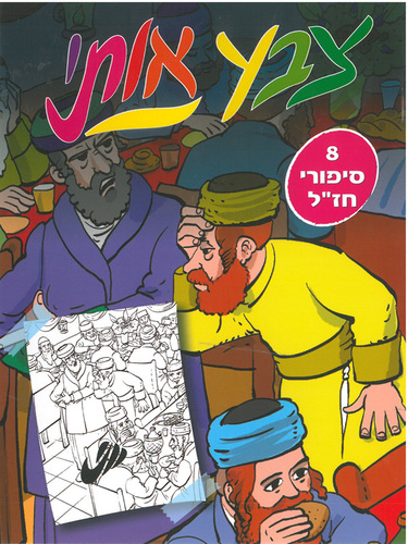 חוברת צביעה 8 סיפורי חז''ל