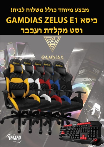 סט גיימיג מושלם: כסא GAMDIAS ZEUS E1 וגם מקדלת ועכבר - משלוח חינם !!!