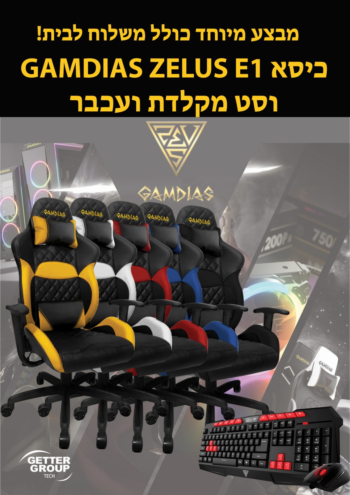 סט גיימיג מושלם: כסא GAMDIAS ZEUS E1 וגם מקדלת ועכבר - משלוח חינם !!!