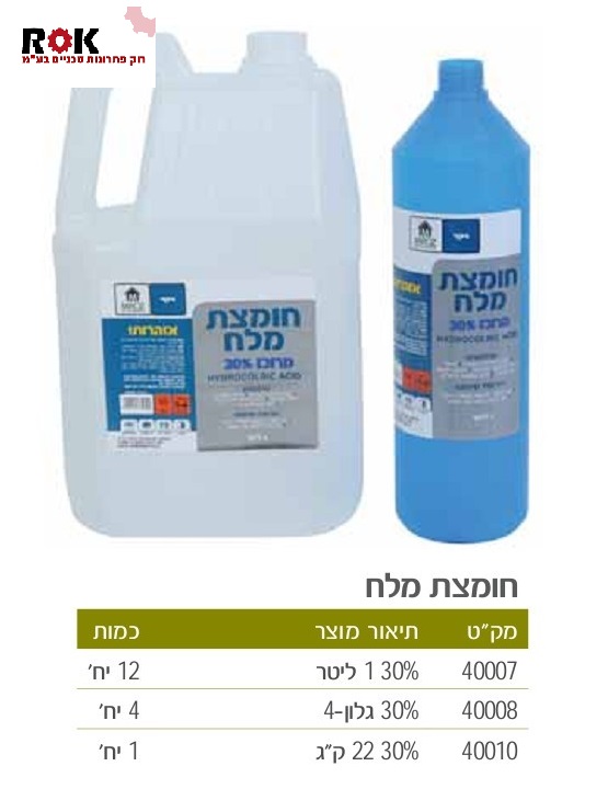 חומצת מלח 30% 1 ליטר