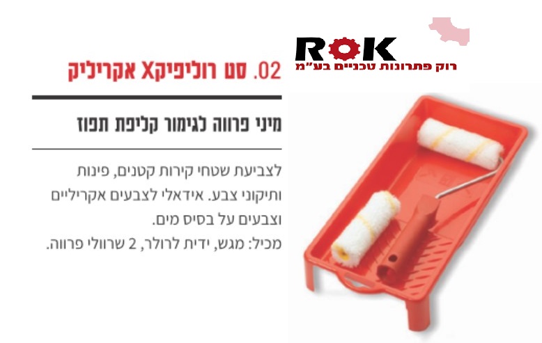 סט רולר 4" רוליפיקס X אקרילי
