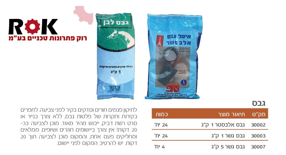 גבס לבן 1 ק"ג 