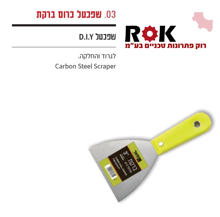 שפכטל כרום 5" 