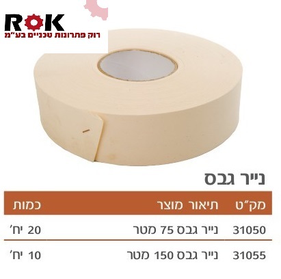 נייר לחיבור קירות גבס 150