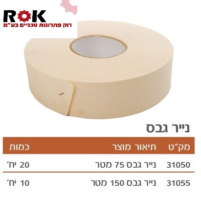 נייר לחיבור קירות גבס 150