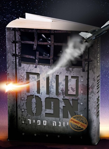 טווח אפס יונה ספיר