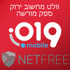 נטסטיק משולב הוט ספוט עם סים אינטרנט כשר מהיר מסונן LTE נטפרי לגלישה באינטרט מפוקח ע"י ועד הרבנים לביצור חומות הדת