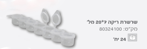 שרשרת 20*7 ריקה