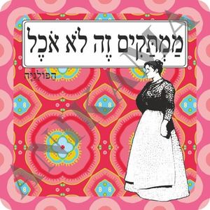 תמונה/תחתית לסיר חם "הפולניה"