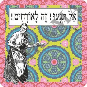 תמונה/תחתית לסיר חם "הפולניה"
