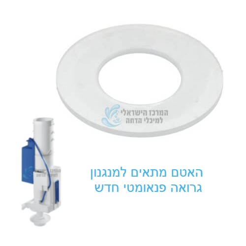 אטם מנגנון (פעמון) מתאים למנגנון GROHE חדש |