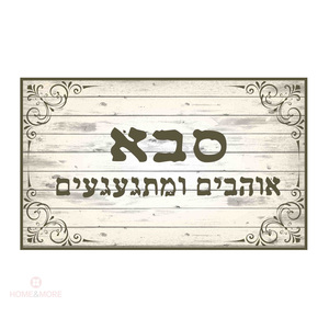 שטיח PVC המקורי | דגם "סבא אוהבים ומתגעגעים"