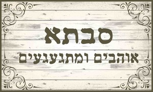 שטיח PVC המקורי | דגם "סבתא אוהבים ומתגעגעים"