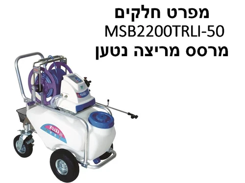 מרסס מריצה נטען מרויאמה MSB2200TRLI-50 - מפרט חל